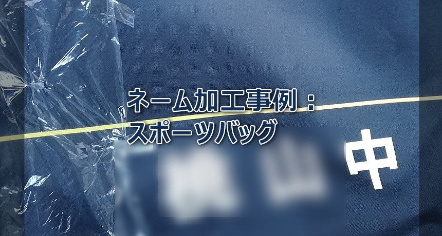 ネーム加工事例:スポーツバッグ