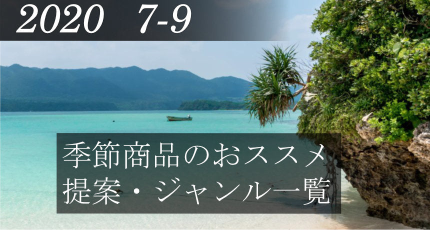 季節商品 2020年07月~9月