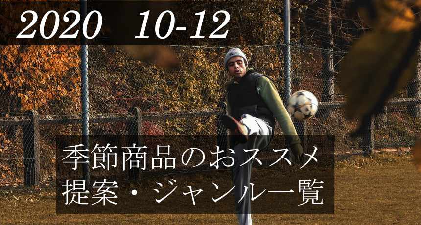 季節商品 2020年10月~12月