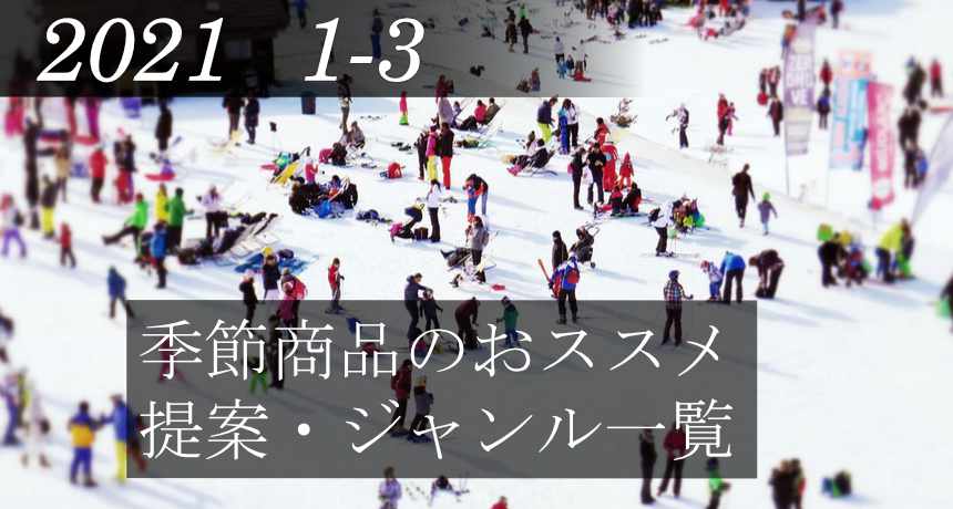 季節商品 2021年01月~03月