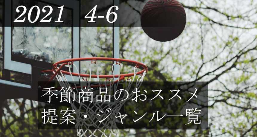 季節商品 2021年04月~06月
