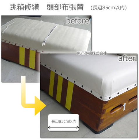 跳箱修繕 頭部の布張替サービス(長辺85cm以内)