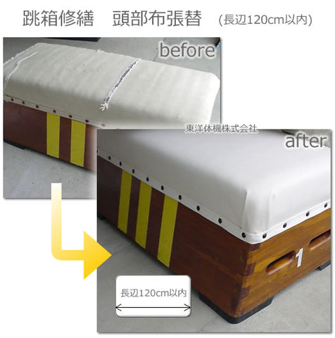 跳箱修繕 頭部の布張替サービス(長辺120cm以内) ※要送料問い合わせ
