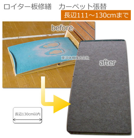 踏切板修繕 カーペット張替(長辺111cm~130cm以内)