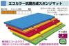エコカラー抗菌合成スポンジマット 120x240x6