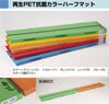 再生PET抗菌カラーハーフマットS 50x200x6