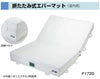 室内用エバーマット折式 200x400x40