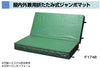屋内外兼用ジャンボマット折式 180x180x20