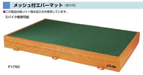 メッシュ付エバーマット(屋外用) 200x300x30