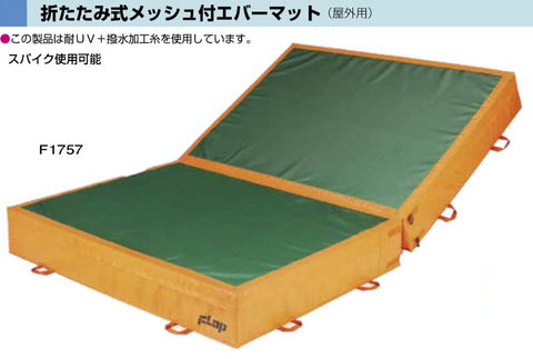 折りたたみメッシュ付エバーマット(屋外用) 200x400x50