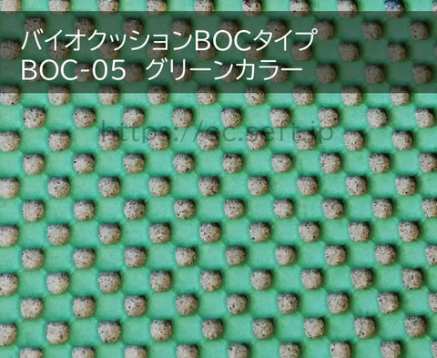 バイオクッションBOCタイプ 厚さ5mm