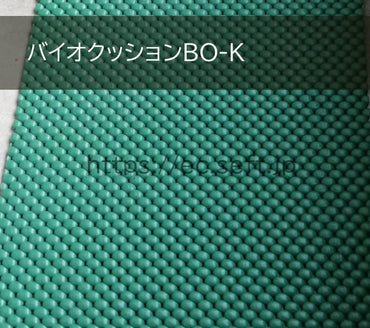 バイオクッションBOCタイプ 厚さ16mm