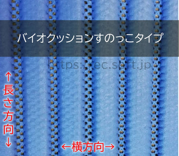 バイオクッションすのっこタイプ 厚さ7mm