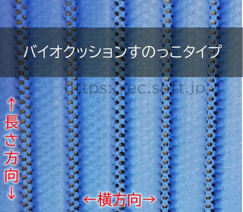 バイオクッションすのっこタイプ 厚さ7mm