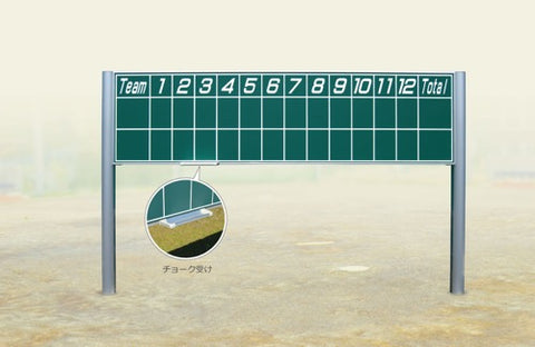 スコアボード固定式(12回)