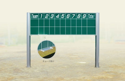 スコアボード固定式(9回)