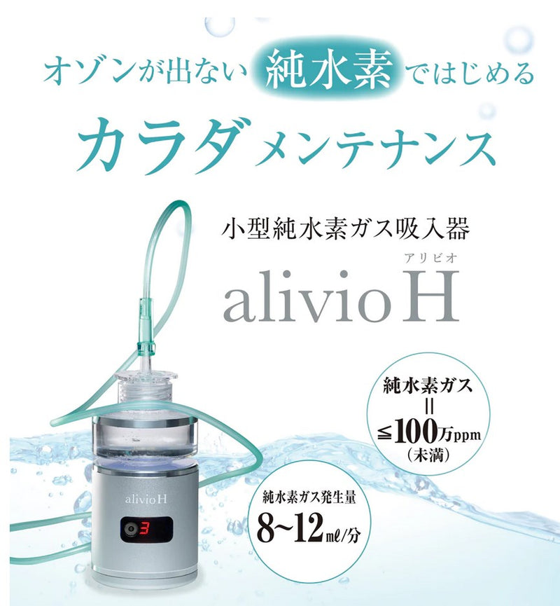 小型純水素ガス吸入器　alivioH