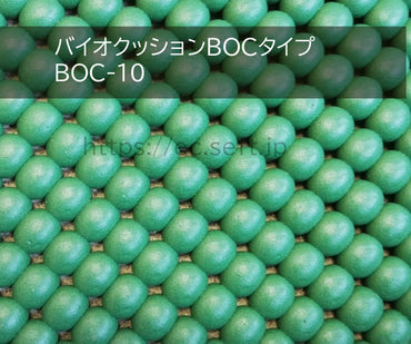 バイオクッションBOCタイプ　厚さ10mm