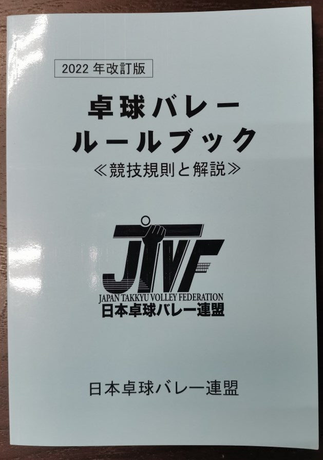 卓球バレー用ルールブック2020