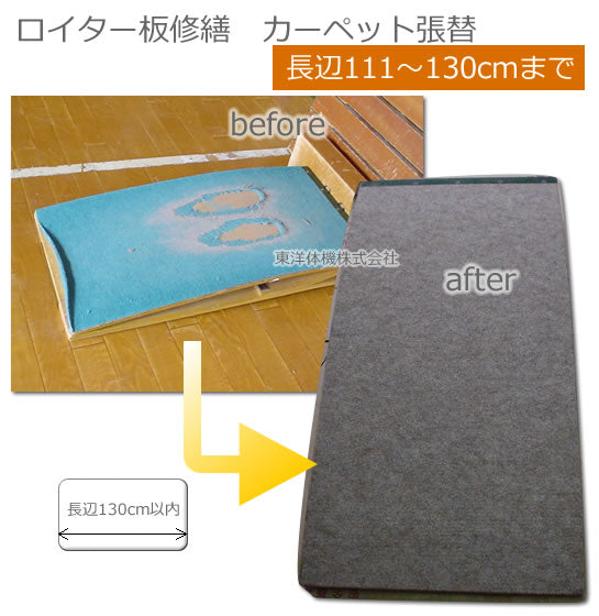 踏切板修繕　カーペット張替（長辺111cm～130cm以内）