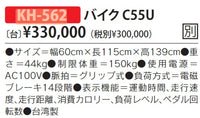 バイクC55U