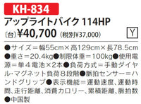 アップライトバイク114HP