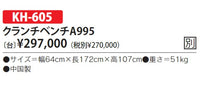 クランチベンチA995
