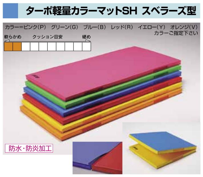 ターポ軽量カラーマットＳＨ折式　縦連結式　９０ｘ１８０ｘ５