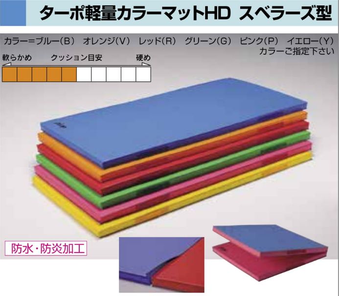ターポ軽量カラーマットＨＤ 折式　  ９０ｘ１８０ｘ５
