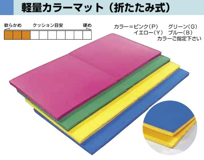 軽量カラーマット　折りたたみ式　　６０ｘ１８０ｘ４