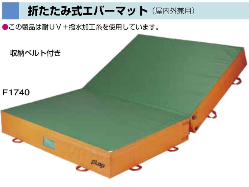 屋内外兼用エバーマット折式　２００ｘ４００ｘ５０