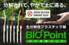 バイオポイント（緑）