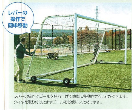 ゴールローラー（サッカーゴール移動用タイヤ）