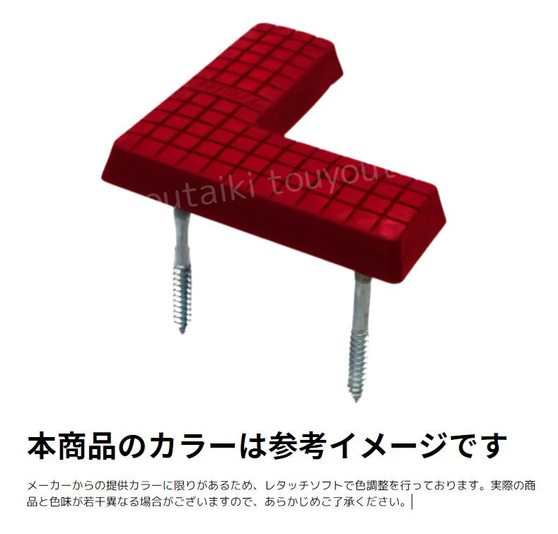 フィールドマークL型（赤）